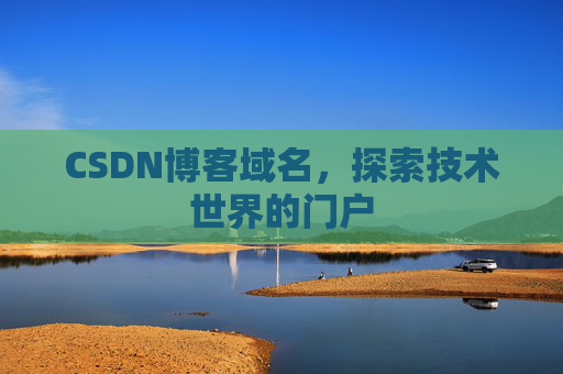 CSDN博客域名,探索技术世界的门户